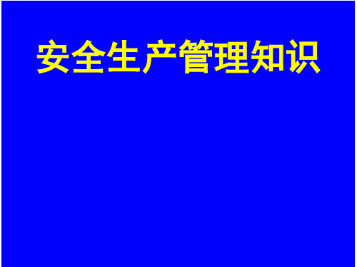 安全生产管理知识培训讲义(精品)-精选文档373页