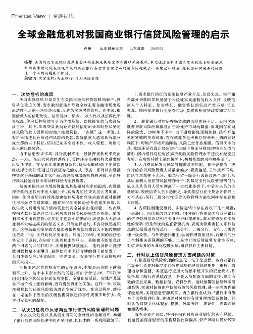 全球金融危机对我国商业银行信贷风险管理的启示