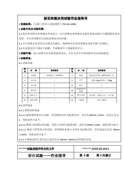 岩石的吸水性试验作业指导书