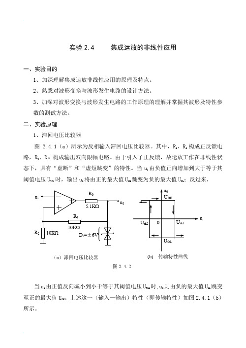 集成运放的非线性应用