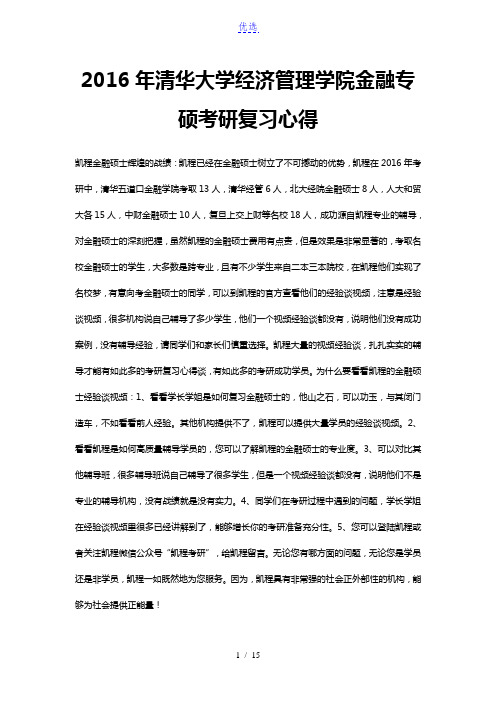 2016年清华大学经济管理学院金融专硕考研复习心得