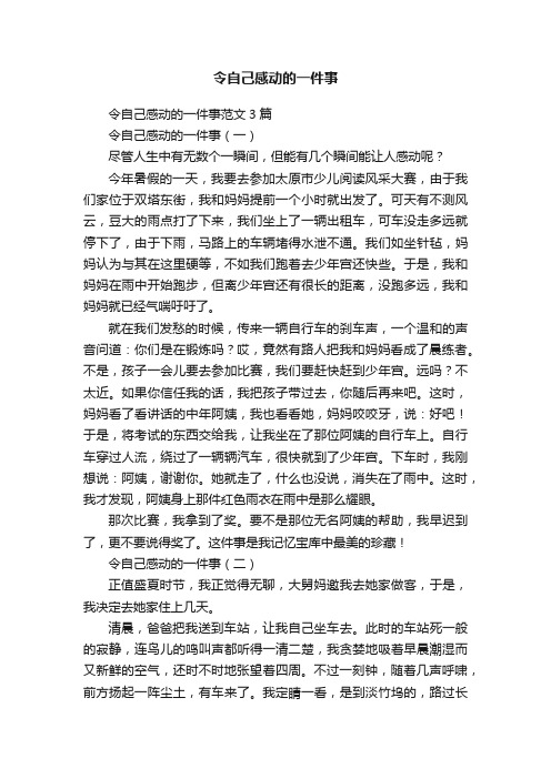 令自己感动的一件事范文3篇