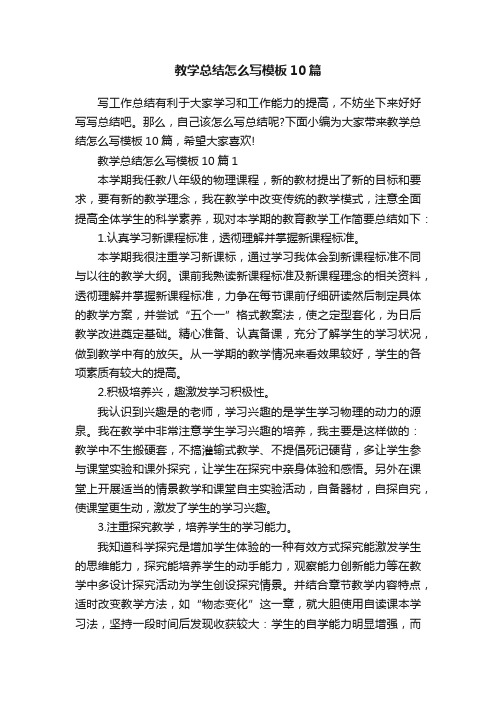 教学总结怎么写模板10篇