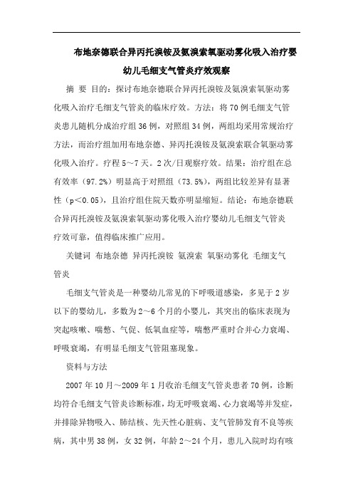 布地奈德联合异丙托溴铵氨溴索氧驱动雾化吸入治疗婴幼儿毛细支气管炎疗效观察论文