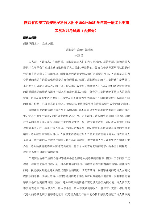 陕西省西安市西安电子科技大附中2024_2025学年高一语文上学期第二次月考试题含解析