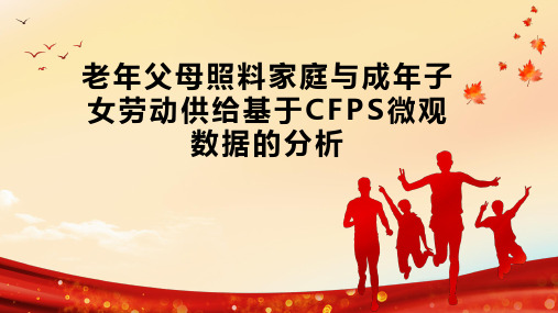 老年父母照料家庭与成年子女劳动供给基于CFPS微观数据的分析