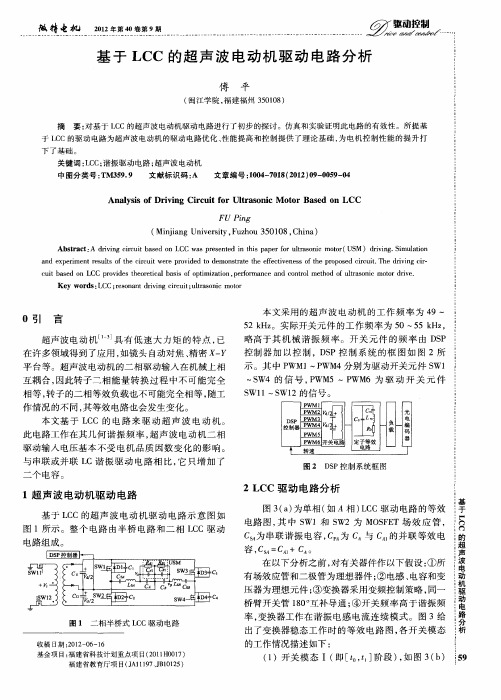 基于LCC的超声波电动机驱动电路分析