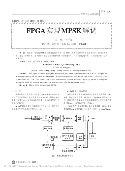 FPGA实现MPSK解调