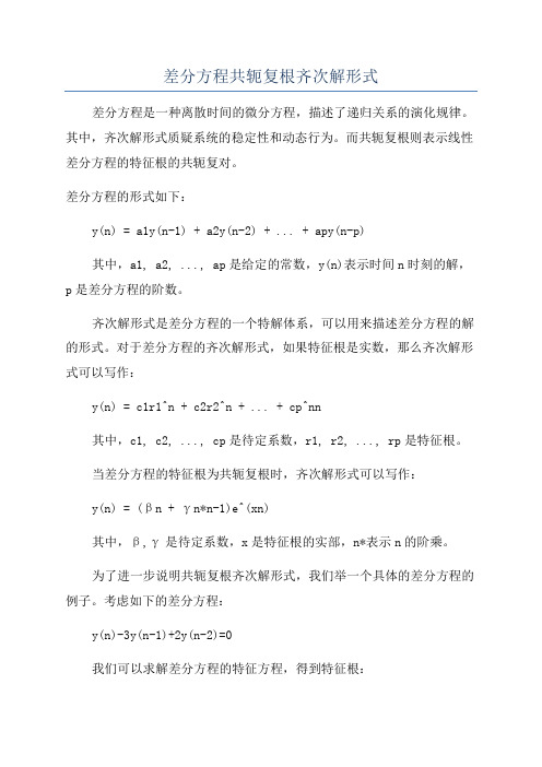 差分方程共轭复根齐次解形式