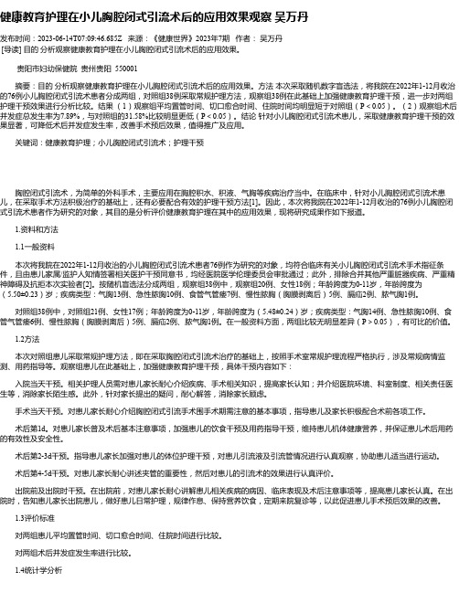 健康教育护理在小儿胸腔闭式引流术后的应用效果观察吴万丹