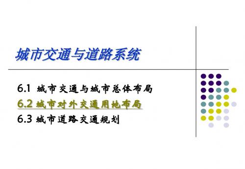 (最新)城市交通与道路系统 规划讲义课件