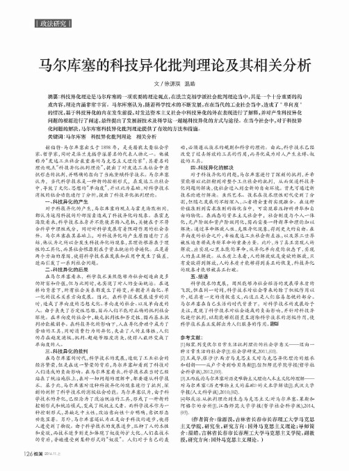 马尔库塞的科技异化批判理论及其相关分析