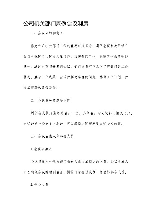 公司机关部门周例会议制度