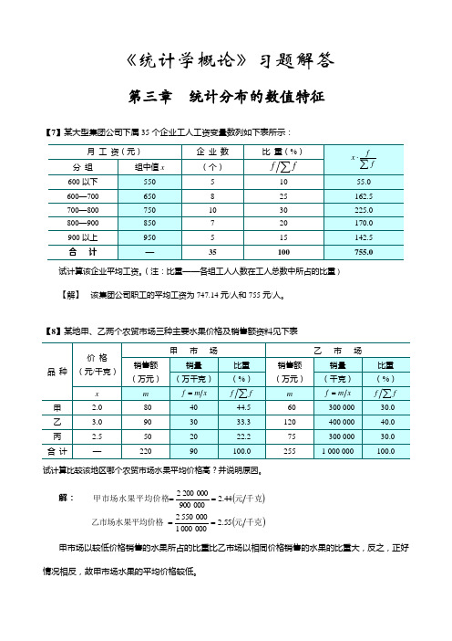 《统计学概论》习题解答前七章