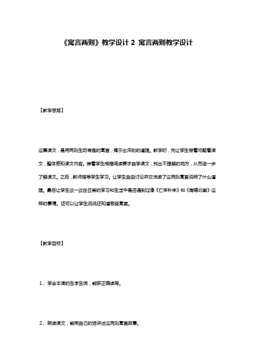 《寓言两则》教学设计2 寓言两则教学设计