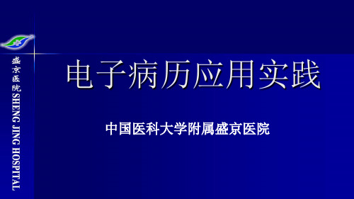 盛京医院电子病历应用实践