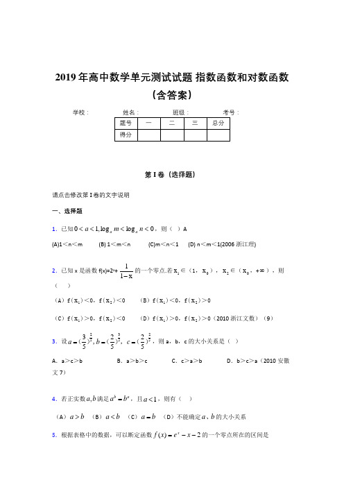 精选单元测试《指数函数和对数函数》考核题完整版(含参考答案)