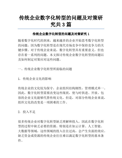 传统企业数字化转型的问题及对策研究共3篇