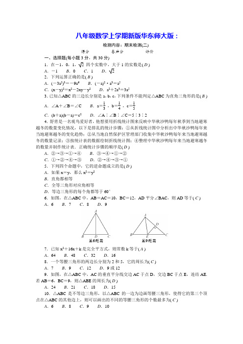 八年级数学上学期期末检测(二)新版华东师大版(含答案)