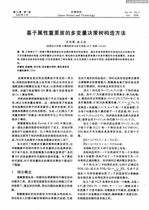 基于属性重要度的多变量决策树构造方法