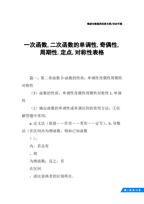 一次函数,二次函数的单调性,奇偶性,周期性.定点,对称性表格