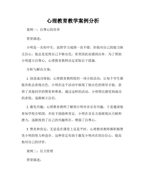 心理教育教学案例分析