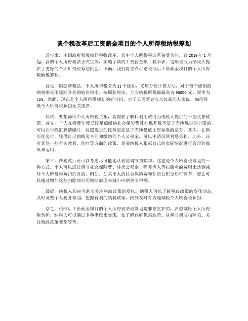 谈个税改革后工资薪金项目的个人所得税纳税筹划