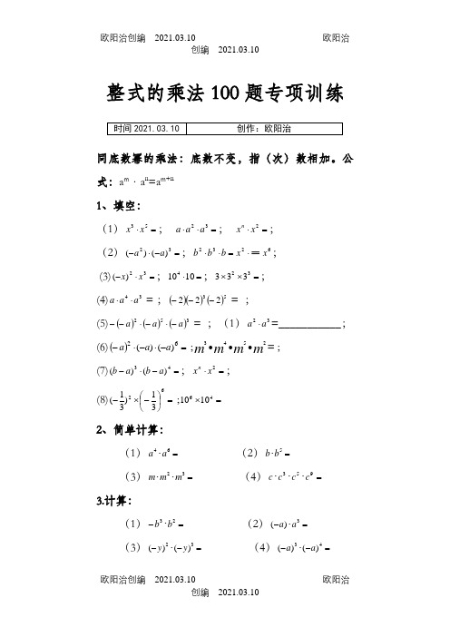 整式的乘法100题专项训练(精心整理)之欧阳治创编