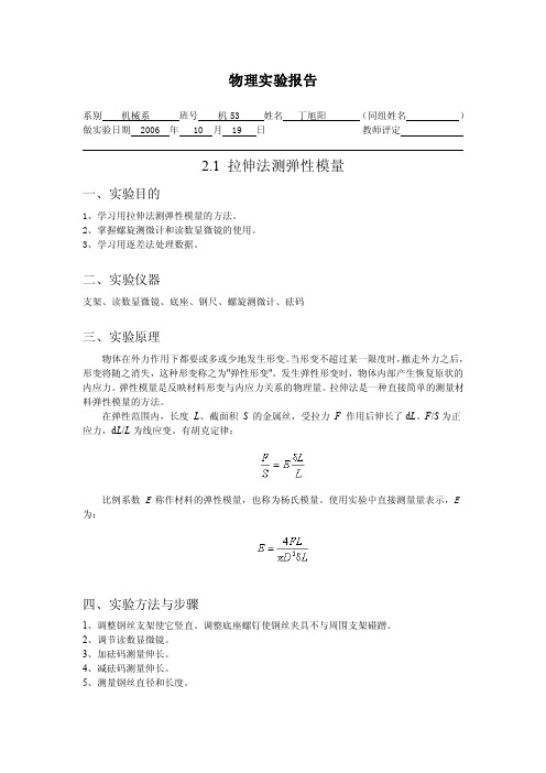 大学物理实验报告（清华大学）拉伸法测弹性模量