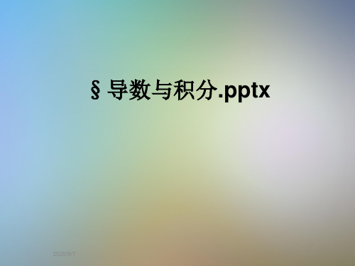 §导数与积分.pptx