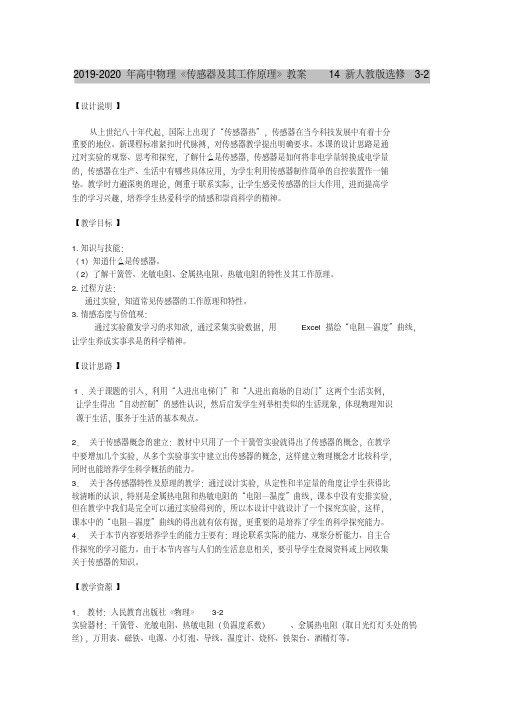 (完整版)2019-2020年高中物理《传感器及其工作原理》教案14新人教版选修3-2