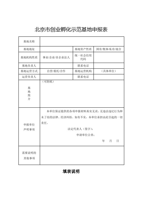 北京市创业孵化示范基地申报表【模板】