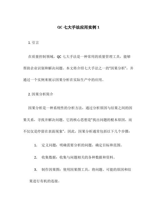 QC七大手法应用实例1