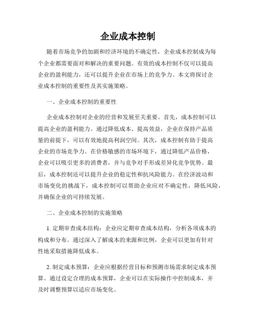 企业成本控制