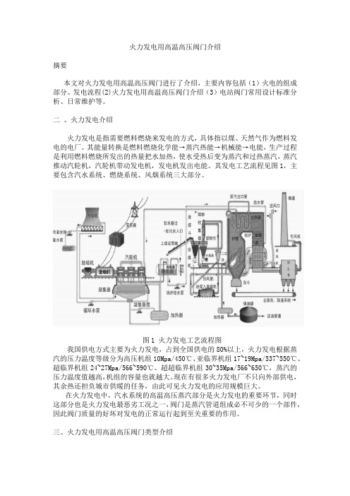 火力发电用高温高压阀门介绍