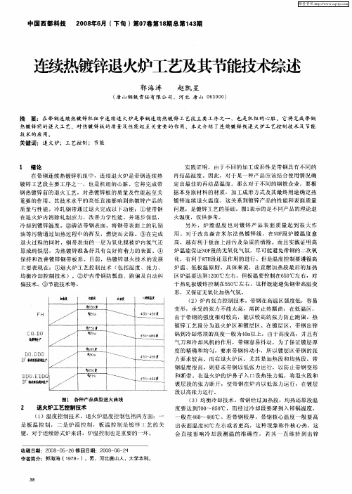 连续热镀锌退火炉工艺及其节能技术综述