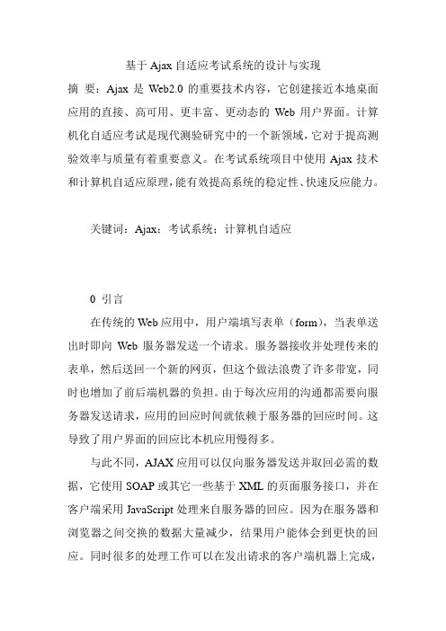 基于Ajax自适应考试系统的设计与实现