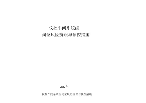 仪控车间系统组岗位风险辨识与预控措施清单