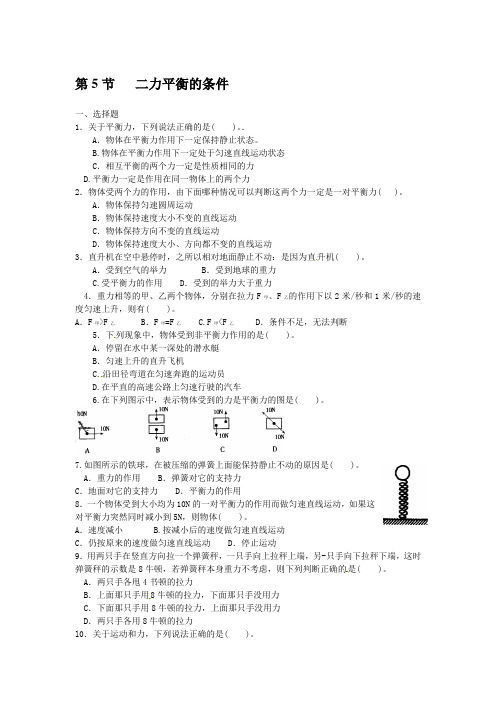 浙教版七年级科学下册同步测试(含答案)：3.5二力平衡的条件(1)