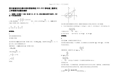 四川省南充市白塔中学外国语学校2022年高二数学文上学期期末试题含解析