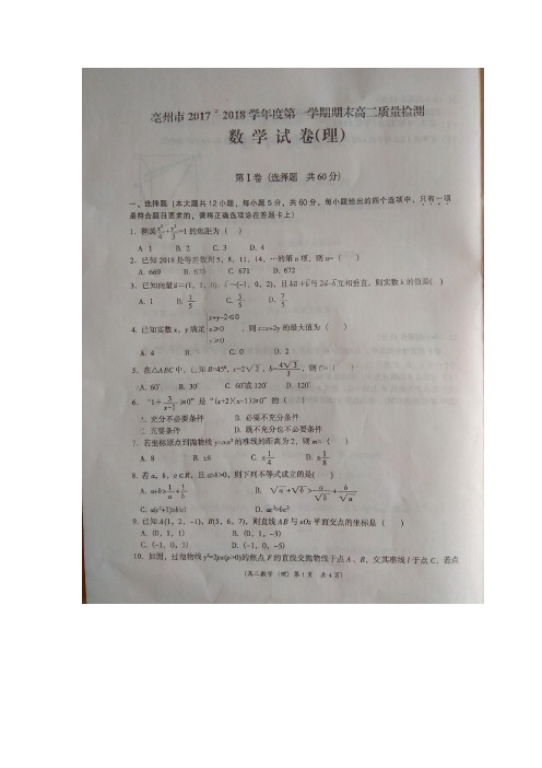 安徽省亳州市2017-2018学年高二上学期期末质量检测理科数学试卷 扫描版含答案