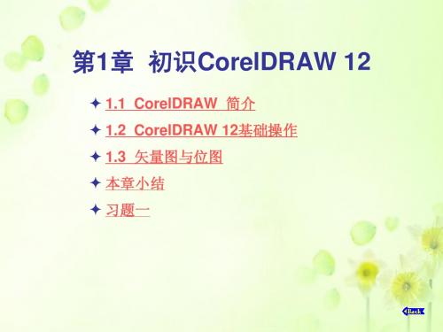 CorelDRAW_12教程第1章