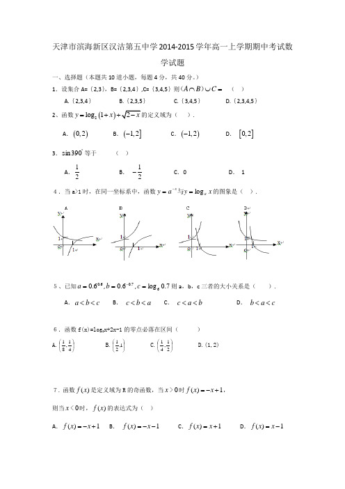 试题精选_天津市滨海新区汉沽第五中学2014-2015学年高一上学期期中考试数学调研试卷_精校完美版