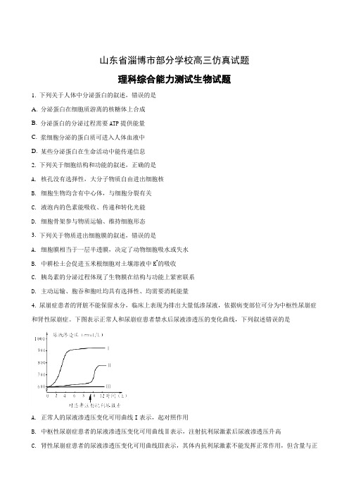 山东省淄博市2017届高三仿真模拟(打靶卷)理科综合生物试题(原卷版)