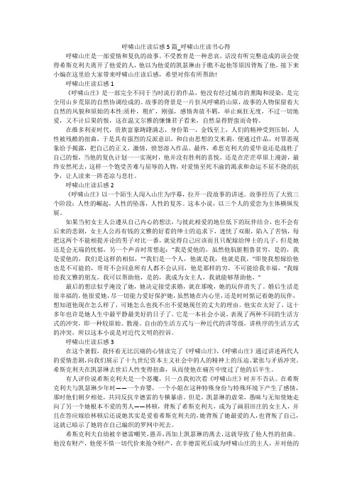 呼啸山庄读后感5篇_呼啸山庄读书心得