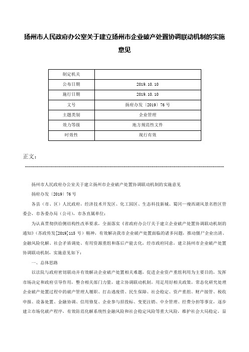 扬州市人民政府办公室关于建立扬州市企业破产处置协调联动机制的实施意见-扬府办发〔2019〕76号