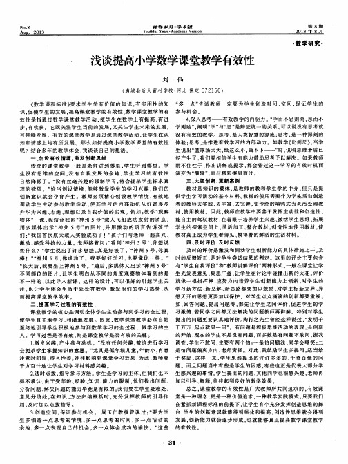 浅谈提高小学数学课堂教学有效性
