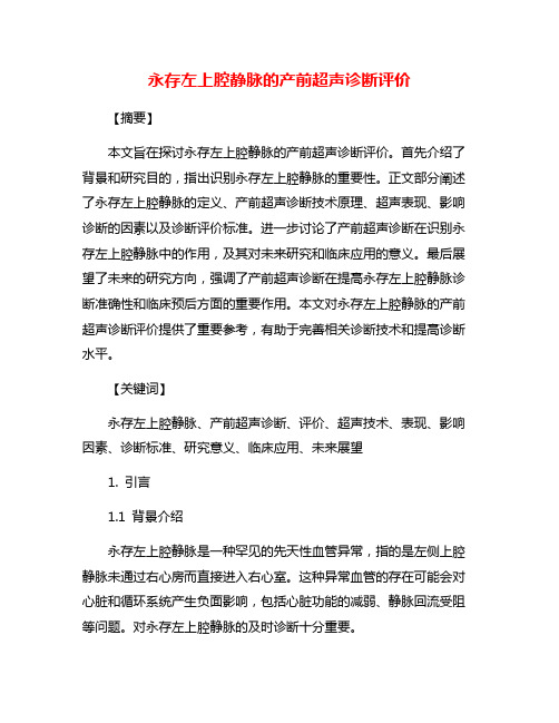 永存左上腔静脉的产前超声诊断评价