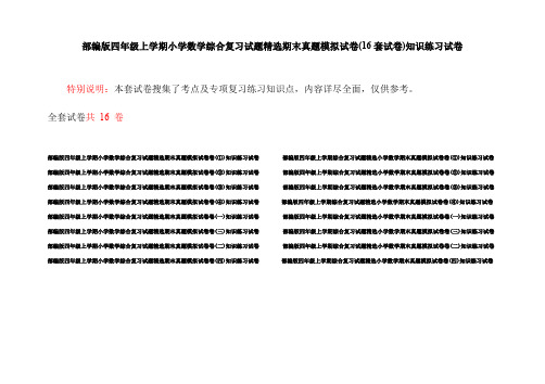 部编版四年级上学期小学数学综合复习试题精选期末真题模拟试卷(16套试卷)知识练习试卷