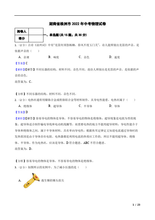 湖南省株洲市2022年中考物理试卷